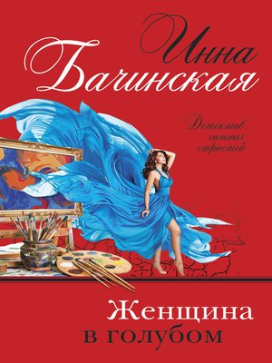 cover image of Женщина в голубом